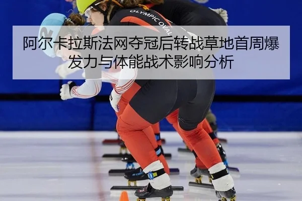 a-er-ka-la-si-fa-wang-duo-guan-hou-zhuan-zhan-cao-di-shou-zhou-bao-fa-li-yu-ti-neng-zhan-shu-ying-xiang-fen-xi-2-343.jpg