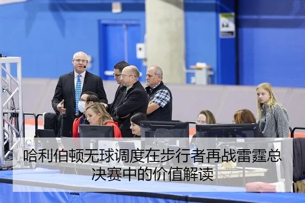 ha-li-bo-dun-wu-qiu-diao-du-zai-bu-xing-zhe-zai-zhan-lei-ting-zong-jue-sai-zhong-de-jia-zhi-jie-du-2-305.jpg