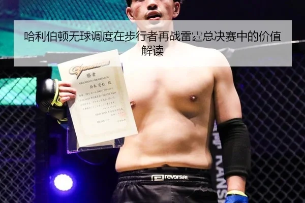 哈利伯顿无球调度在步行者再战雷霆总决赛中的价值解读