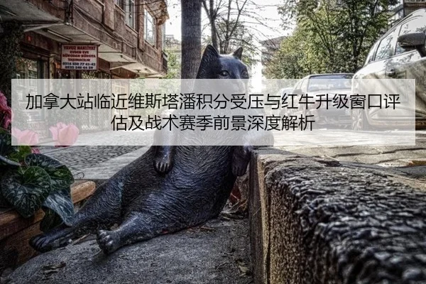 jia-na-da-zhan-lin-jin-wei-si-ta-pan-ji-fen-shou-ya-yu-hong-niu-sheng-ji-chuang-kou-ping-gu-ji-zhan-shu-sai-ji-qian-2-732.jpg