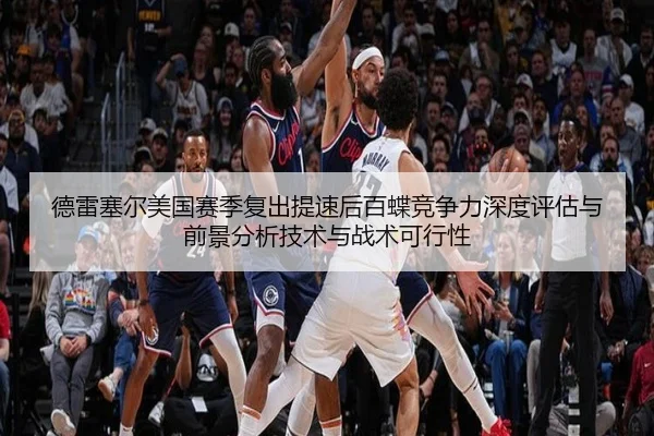 德雷塞尔美国赛季复出提速后百蝶竞争力深度评估与前景分析技术与战术可行性